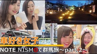 【日産ノート】nismoで行く!! 女子旅in群馬～完結編～【神奈川日産】