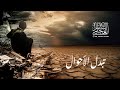 الدكتور سالم العجمي ـ خطبة الجمعة بعنوان تبدل الأحوال بتاريخ 12ـ 4 ـ 2024 الدكتور سالم العجمي ـ خطبة الجمعة بعنوان تبدل الأحوال بتاريخ 12ـ 4 ـ 2024