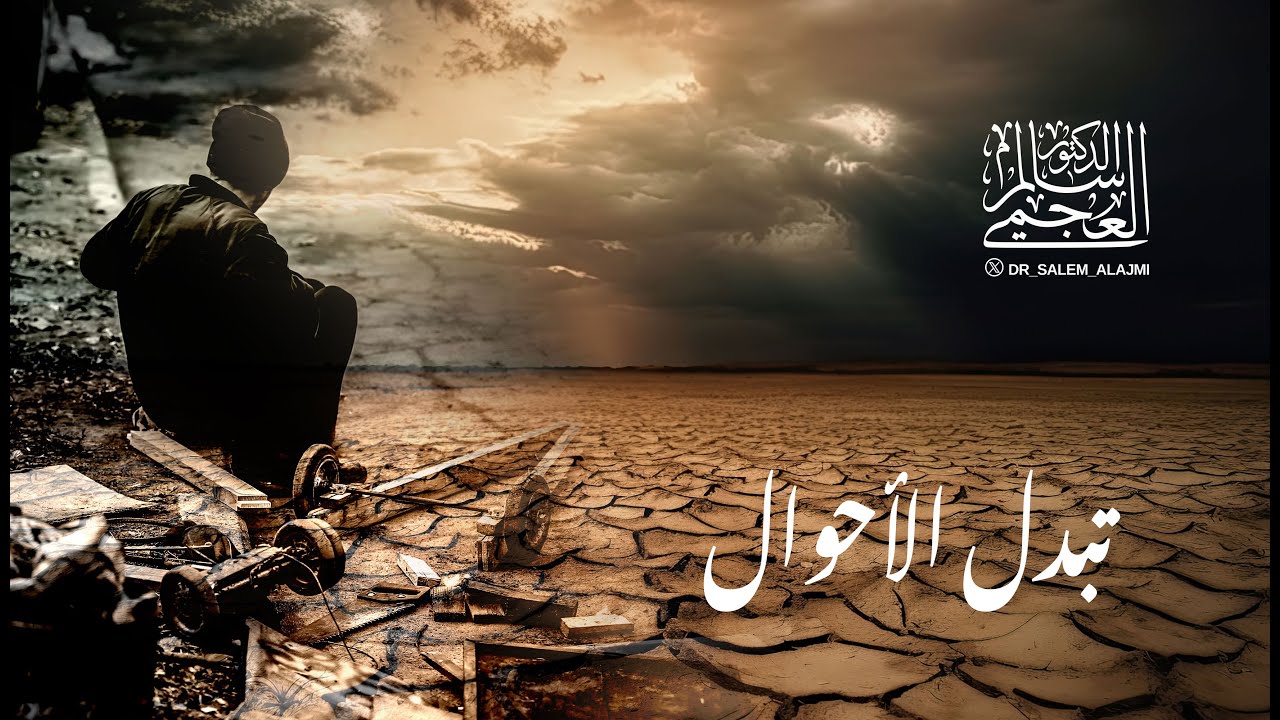 الدكتور/ سالم العجمي ـ خطبة الجمعة بعنوان ( تبدل الأحوال) بتاريخ 12ـ 4 ـ 2024