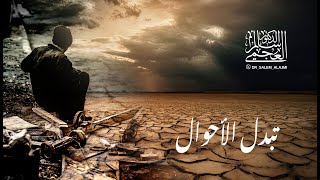 الدكتور/ سالم العجمي ـ خطبة الجمعة بعنوان ( تبدل الأحوال) بتاريخ 12ـ 4 ـ 2024