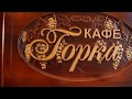 Кафе &quot;Горка&quot; Лазаревское