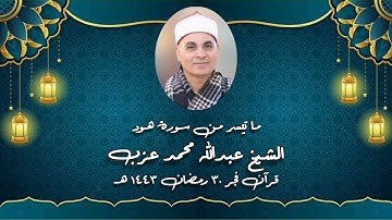 سورة هود - قرآن فجر ١ مايو ٢٠٢٢ - الشيخ عبدالله محمد عزب
