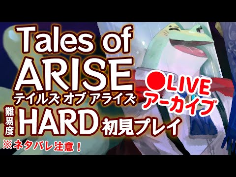 【初見プレイ】テイルズオブアライズ vs 久々の新作うれしい雨家ドリー #3【ネタバレ注意】