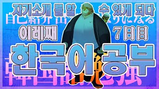 【韓国語｜勉強配信】한국어 공부 방송｜７日目【男性VTuber｜花鎧照虎】