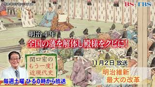 「関口宏のもう一度！近現代史」11/2(土)ひる0時は「明治4年」廃藩置県の断行にはある秘策が！？