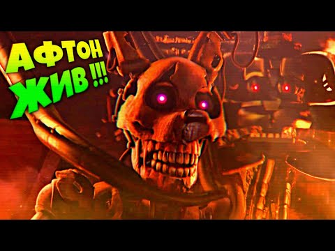 АФТОН УМЕР ?! ЛУЧШИЙ ФИНАЛ СПРИНГТРАП был ЖИВ ☠️ FNAF SECURITY BREACH #16