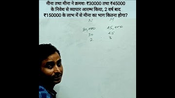 साझा ( PARTNERSHIP )||Math||MTS||SSC||RRB||CGL||CTET||NDA||IB@math5G@Biharteacher1#shorts