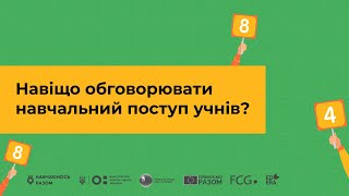 Навіщо обговорювати навчальний поступ учнів? І Онлайн-курс «Оцінювання без знецінювання»