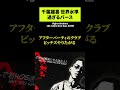 千葉雄喜 世界水準過ぎるバース【KOHH】