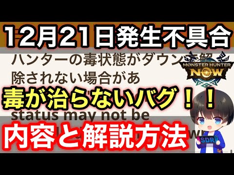 【12月21日発生不具合】毒が治らない不具合発生。内容と解決方法を解説！【モンハンNOW/モンスターハンターNow/モンハンなう】