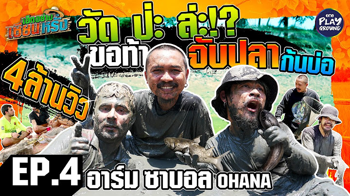 [FULL EP.4] เซียนหรั่ง ท้า อาร์ม-ซาบอล OHANA แข่งจับปลาก้นบ่อ l เฮ็ดอย่างเซียนหรั่ง l One Playground