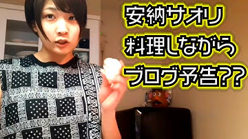 【公式】安納サオリ 料理しながらブログ予告？？【女子プロレス】【Pro Wrestling】