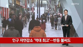 인구 자연감소 &#39;역대 최고&#39;…반등 불씨도
