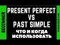 Present Perfect или Past Simple - что употреблять