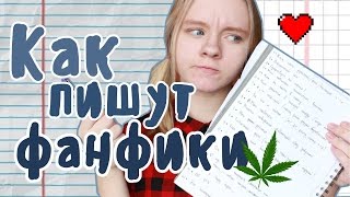 КАК ПИШУТ ФАНФИКИ КАК ПИШУТ ФАНФИКИ