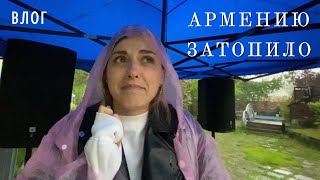 Ливни в Армении | Мой разрушенный дом |Цахкадзор | Анкаван | Природа Армении | Ереван сегодня | Влог