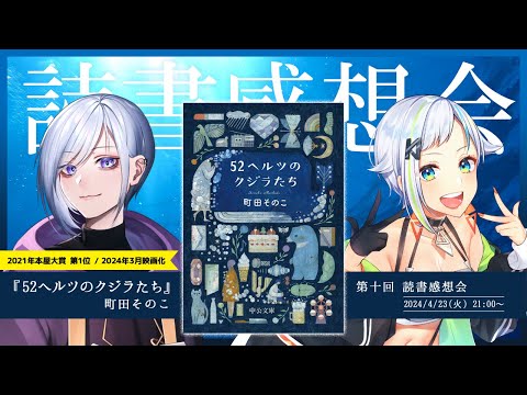 【#読書感想会】- vol.10 -『52ヘルツのクジラたち』 について語ろう【縷々道生我/北爪くみん】