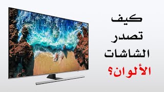 كيف تصدر الشاشات الألوان؟ وما الفرق بين OLED, LCD , Plasma ؟