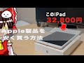 iPadが激安で買える!?「Apple製品を安く買う方法」