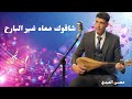 شافوك معاه غير البارح ❤️‍🩹محسن العبدي @abdoasfi4741 @djyahyapro8410 @walidrehmanioffic8607 