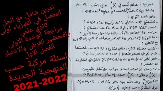 مراجعة شاملة للفرض والاختبار الفصل الاول في الفيزياء اولى ثانوي علمي حل تمرين شامل