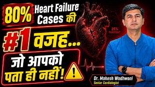 किन लोगों में Heart Failure का Risk तेजी से बढ़ता है? | धीरे-धीरे Heart कमजोर होने के असली कारण