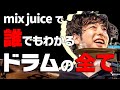【初心者OK!】「mix juice のいうとおり」でドラムのすべてが分かります