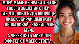 видео: Моей маме не нравится тон твоего общения с ней. Так что либо будь попроще, либо собирай шмотки и... картинка: Моей маме не нравится тон твоего общения с ней. Так что либо будь попроще, либо собирай шмотки и...