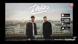 Dabro - Юность (премьера песни,2020) | Звук поставим на всю