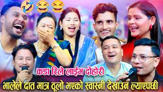 भालेले दात मात्र ठूलो भएको स्वास्नी देखाउन ल्याएपछी/jun tra jhalala new rile live dohori