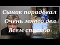 Всем большое спасибо, много дел,Сынок порадовал