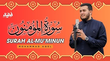 سورة المؤمنون أرح سمعك واستمع للتلاوة الخاشعة للقارئ علاء عقل  SURAH AL MUMINUN ALAA AQEL