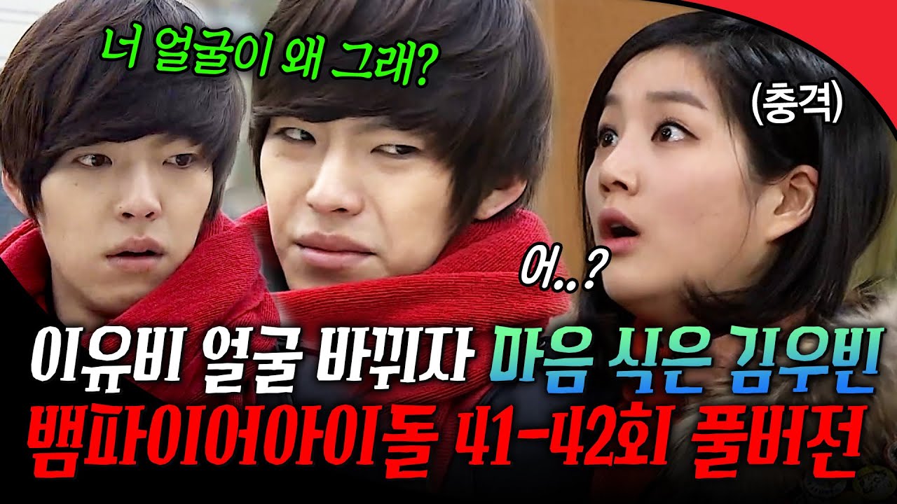 [#뱀파이어아이돌 41-42회 풀버전] 이유비 얼굴 바뀌자.. 마음 식은 김우빈❄️
