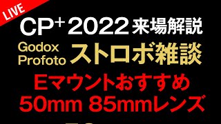 チャットに答えます！レンズ・カメラ雑談！50mmf1.2 85mmf1.4GM2 85mmf1.8 Godox Profotoストロボ雑談 CP+2022来場解説