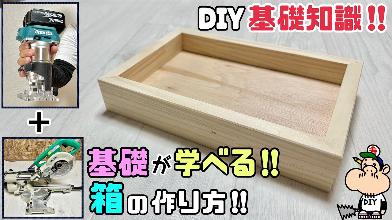 DIY] [Basic knowledge] [Box] How to make a simple box with a