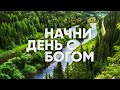 Начни день с Богом | Вдохновение на каждый день | 29.11.2020