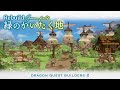 【完成】１年かけて作り直した緑のかいたく地を紹介-Rebuild green field-【DQB2】