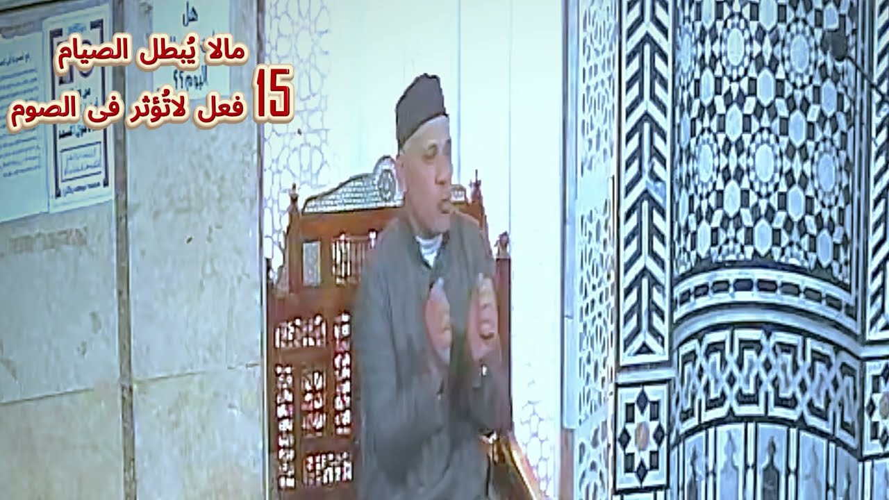 #جرعةفقهية. 53- خمسةعشر أمراَ لاتؤثر ولا تُبطل الصيام .