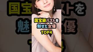 日本映画史を揺るがせた…“国宝級バスト”を晒した美女女優4選
