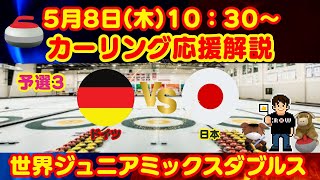 【カーリング】応援解説！予選3！世界ジュニアミックスダブルスカーリング選手権「ドイツvs日本」(2025年5月8日(木)10:30〜)