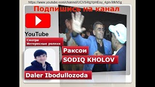 Бори аввал раксои Содик Холов