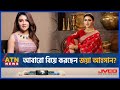       joya ahsan marriage  bd celebrity  atn news