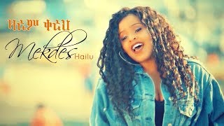 Mekdes Hailu - Zarem Kereh | ዛሬም ቀረህ - New Ethiopian Music 2019