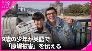 【特集】ネットで話題…広島9歳少年が英語で『原爆被害』を外国人観光客にガイド　少年が伝えたい“被爆したひいおばあちゃんのこと”そして「二度と戦争がない世界に」【関西テレビ・newsランナー】