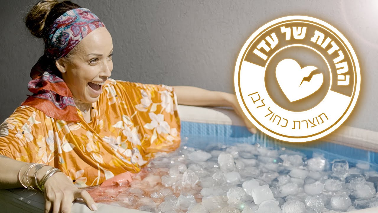 מקפיאה את הפחד | החרדות של עדן - פרק 3