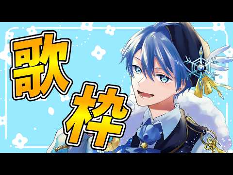 【歌枠】本日誕生日なので珍しく歌配信でもいかがですか