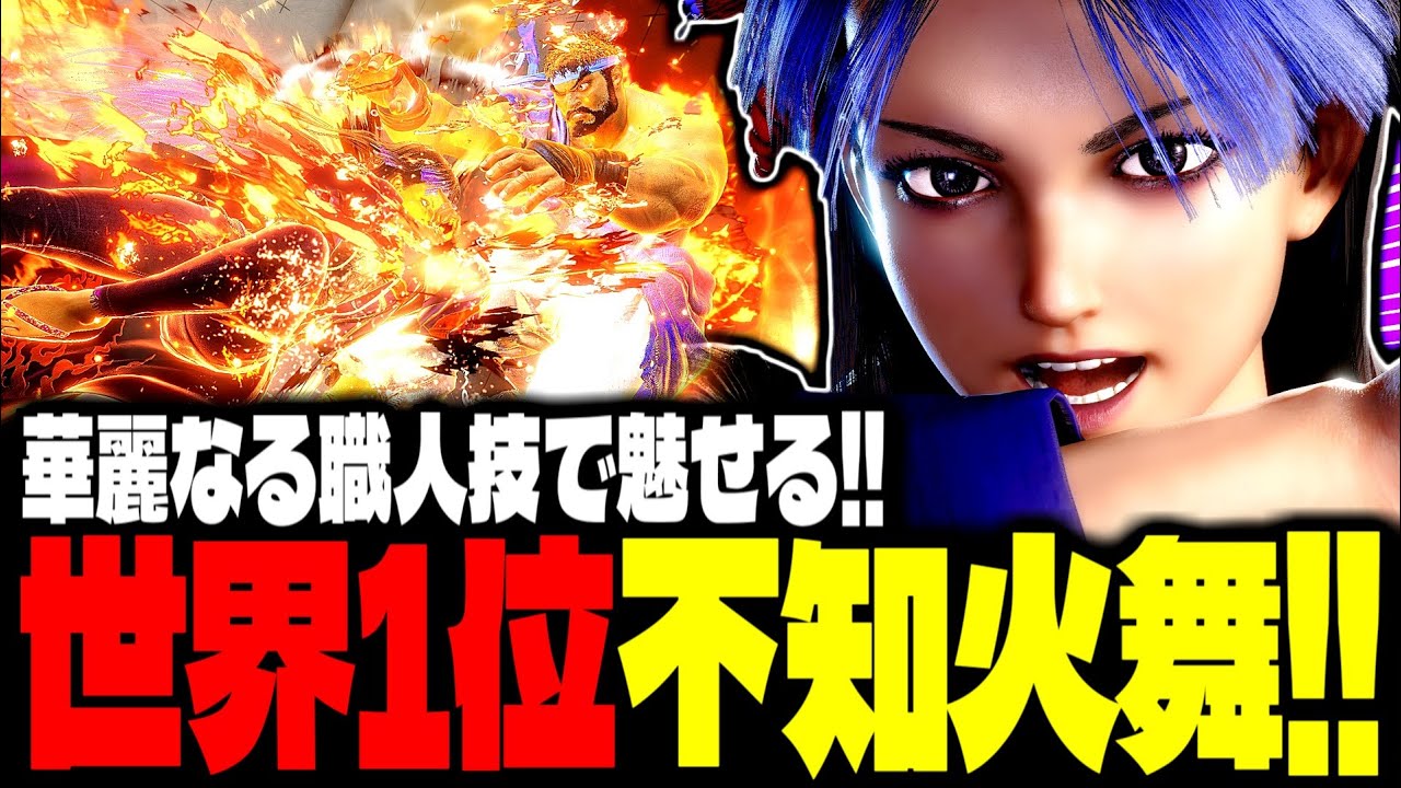 【SF6】世界1位不知火舞！華麗なる職人技で魅せまくるｗｗｗ「Fujimura:不知火舞(Mai)」【スト6】