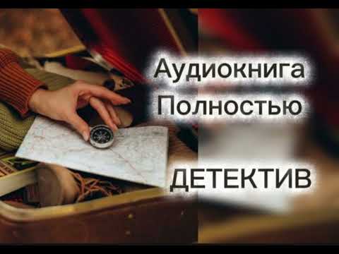 🔆 НАЙТИ СЛЕД 🔆1 ЧАСТЬ🔆АУДИОКНИГА 🔆 ПОЛНОСТЬЮ🔆 ДЕТЕКТИВ 🔆 ТРИЛЛЕР 🔆