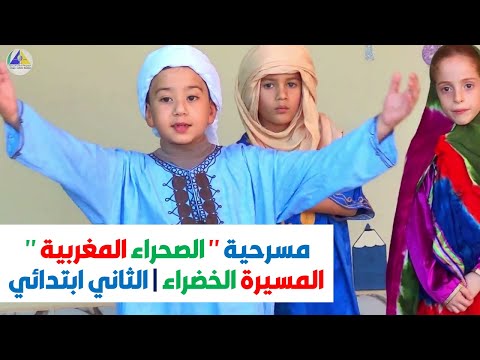 مسرحية الصحراء المغربية المسيرة الخضراء الثاني ابتدائي