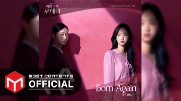 [OFFICIAL AUDIO] 하진 (HAJIN) - Born Again :: 착한 여자 부세미(Ms. Incognito) OST Part.1